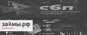 Мгновенные переводы через СБП: как это работает