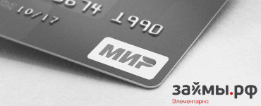 Социальные выплаты переведут на "Мир" с 1 июля 2021 года
